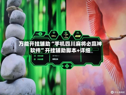 万能开挂辅助“手机四川麻将必赢神软件”开挂辅助脚本+详细-第1张图片