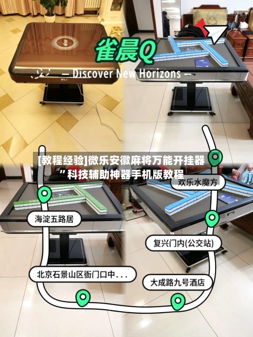 [教程经验]微乐安徽麻将万能开挂器	”科技辅助神器手机版教程-第1张图片