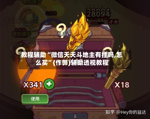 教程辅助“微信天天斗地主有挂吗,怎么买”(作弊)辅助透视教程-第1张图片