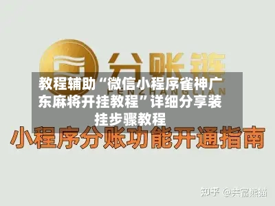 教程辅助“微信小程序雀神广东麻将开挂教程	”详细分享装挂步骤教程-第2张图片