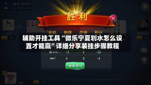 辅助开挂工具“微乐宁夏划水怎么设置才能赢	”详细分享装挂步骤教程-第1张图片
