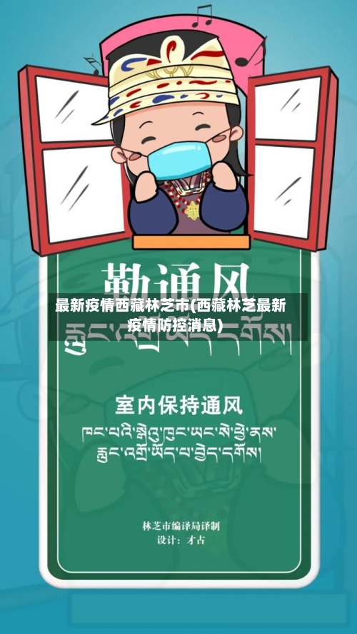 最新疫情西藏林芝市(西藏林芝最新疫情防控消息)-第2张图片
