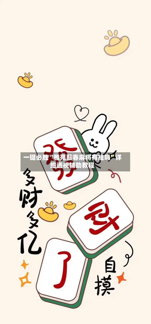 一键必胜“雅苑蕲春麻将有挂吗	”详细透视辅助教程-第1张图片