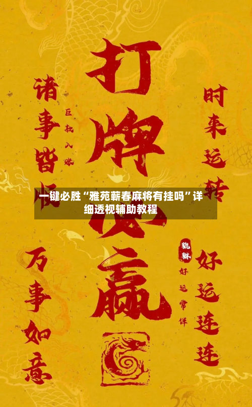 一键必胜“雅苑蕲春麻将有挂吗”详细透视辅助教程-第2张图片