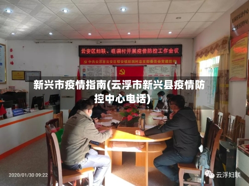 新兴市疫情指南(云浮市新兴县疫情防控中心电话)-第1张图片