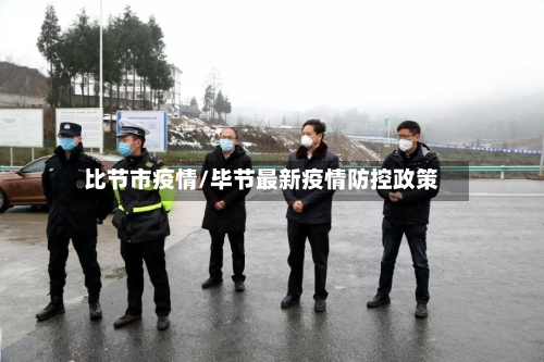 比节市疫情/毕节最新疫情防控政策-第2张图片