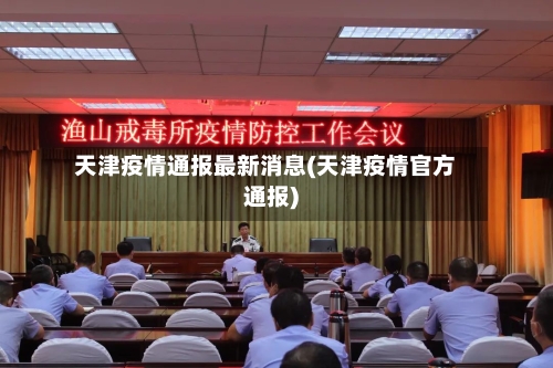 天津疫情通报最新消息(天津疫情官方通报)-第1张图片