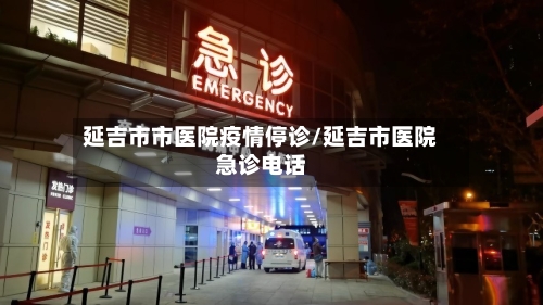 延吉市市医院疫情停诊/延吉市医院急诊电话-第2张图片