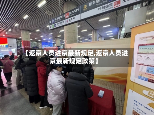 【返京人员进京最新规定,返京人员进京最新规定政策】-第3张图片