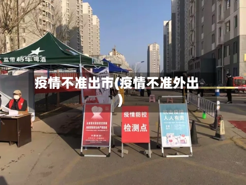 疫情不准出市(疫情不准外出)-第1张图片