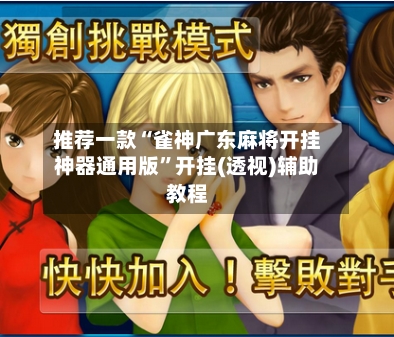 推荐一款“雀神广东麻将开挂神器通用版”开挂(透视)辅助教程-第1张图片