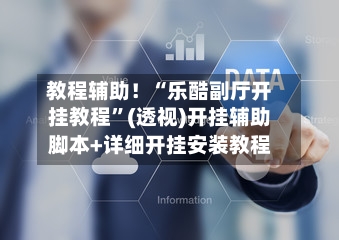 教程辅助！“乐酷副厅开挂教程	”(透视)开挂辅助脚本+详细开挂安装教程-第1张图片