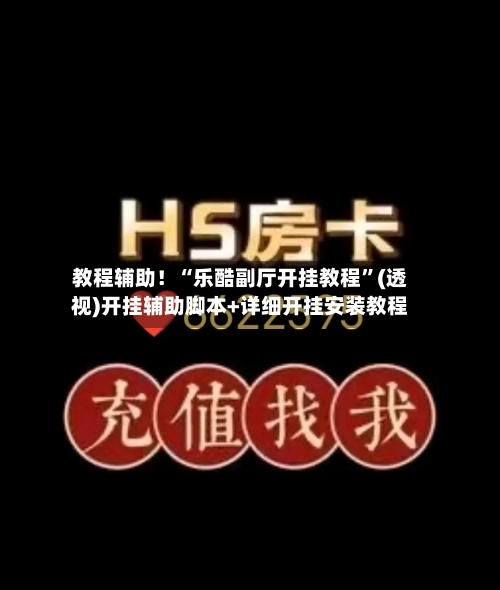 教程辅助！“乐酷副厅开挂教程”(透视)开挂辅助脚本+详细开挂安装教程-第2张图片