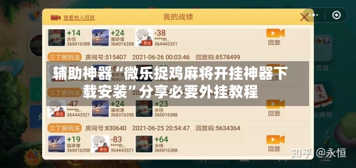 辅助神器“微乐捉鸡麻将开挂神器下载安装”分享必要外挂教程-第1张图片