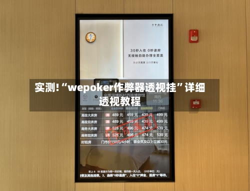 实测!“wepoker作弊器透视挂	”详细透视教程-第1张图片