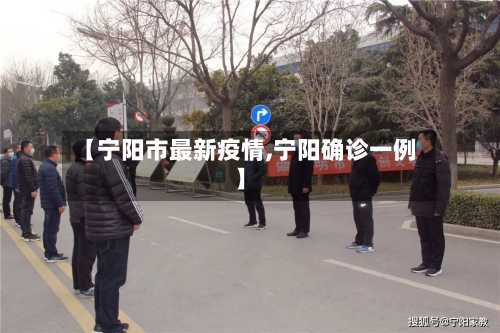 【宁阳市最新疫情,宁阳确诊一例】-第1张图片
