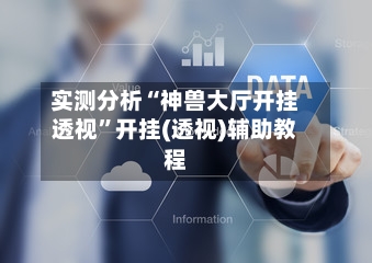 实测分析“神兽大厅开挂透视	”开挂(透视)辅助教程-第2张图片