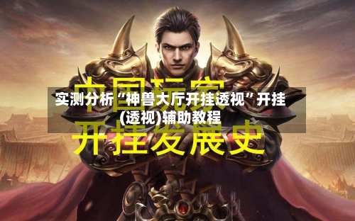 实测分析“神兽大厅开挂透视”开挂(透视)辅助教程-第3张图片