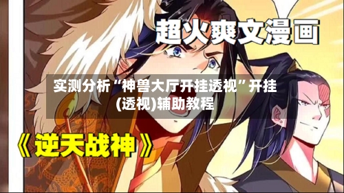 实测分析“神兽大厅开挂透视”开挂(透视)辅助教程-第1张图片