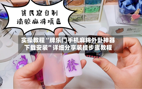 实操教程“牌乐门手机麻将外卦神器下载安装	”详细分享装挂步骤教程-第2张图片