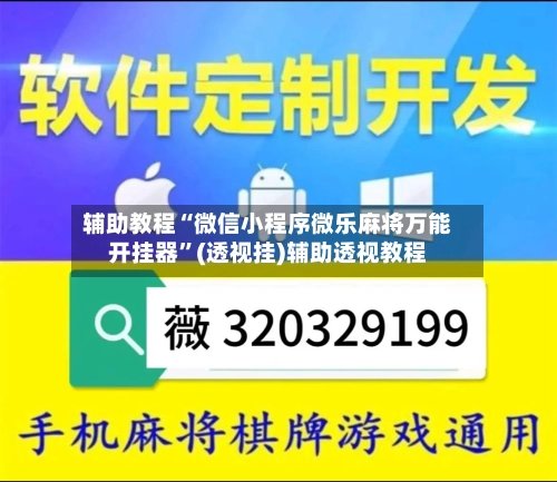 辅助教程“微信小程序微乐麻将万能开挂器	”(透视挂)辅助透视教程-第1张图片
