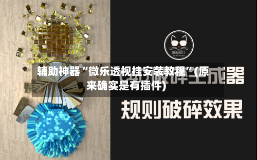 辅助神器“微乐透视挂安装教程	”(原来确实是有插件)-第2张图片