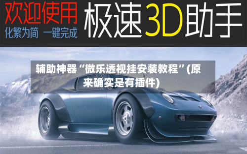 辅助神器“微乐透视挂安装教程”(原来确实是有插件)-第1张图片