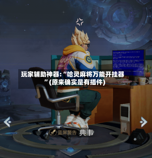 玩家辅助神器:“哈灵麻将万能开挂器”(原来确实是有插件)-第2张图片