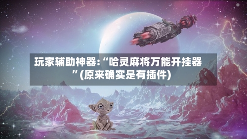 玩家辅助神器:“哈灵麻将万能开挂器	”(原来确实是有插件)-第1张图片