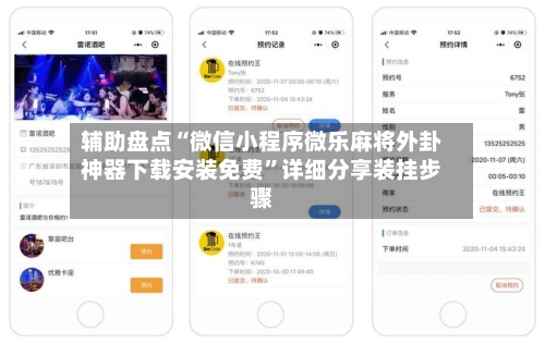 辅助盘点“微信小程序微乐麻将外卦神器下载安装免费”详细分享装挂步骤-第1张图片
