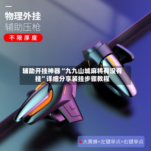 辅助开挂神器“九九山城麻将有没有挂”详细分享装挂步骤教程-第3张图片