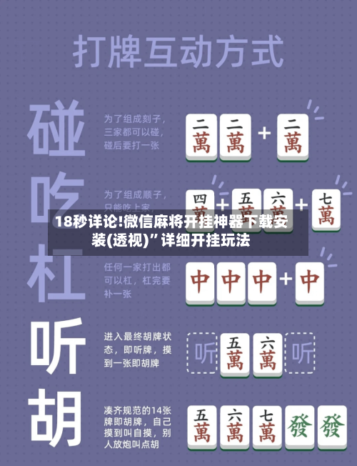 18秒详论!微信麻将开挂神器下载安装(透视)	”详细开挂玩法-第1张图片