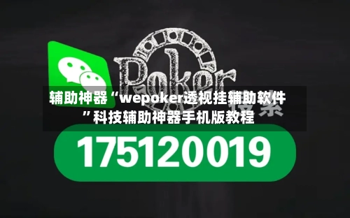 辅助神器“wepoker透视挂辅助软件	”科技辅助神器手机版教程-第1张图片
