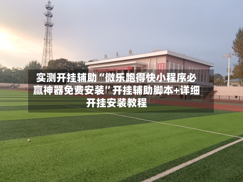 实测开挂辅助“微乐跑得快小程序必赢神器免费安装	”开挂辅助脚本+详细开挂安装教程-第1张图片