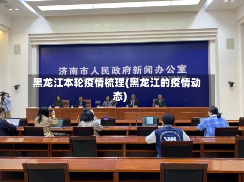 黑龙江本轮疫情梳理(黑龙江的疫情动态)-第3张图片