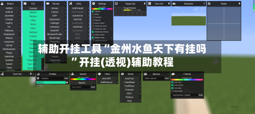 辅助开挂工具“金州水鱼天下有挂吗	”开挂(透视)辅助教程-第2张图片