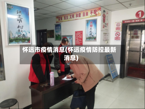 怀远市疫情消息(怀远疫情防控最新消息)-第2张图片