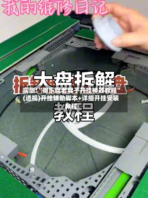 实测!“微乐捉老麻子开挂神器教程”(透视)开挂辅助脚本+详细开挂安装教程-第1张图片