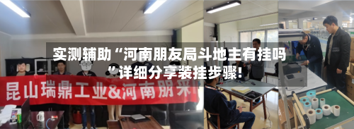 实测辅助“河南朋友局斗地主有挂吗”详细分享装挂步骤!-第1张图片