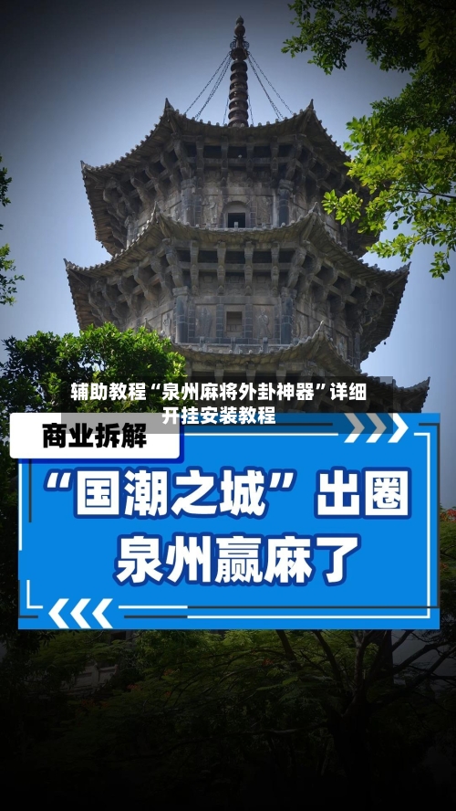 辅助教程“泉州麻将外卦神器	”详细开挂安装教程-第2张图片