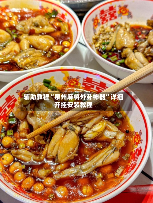 辅助教程“泉州麻将外卦神器”详细开挂安装教程-第3张图片