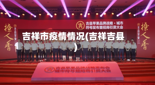 吉祥市疫情情况(吉祥吉县)-第3张图片