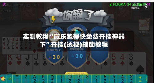 实测教程“微乐跑得快免费开挂神器下	”开挂(透视)辅助教程-第2张图片