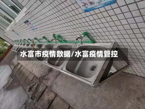 水富市疫情数据/水富疫情管控-第1张图片