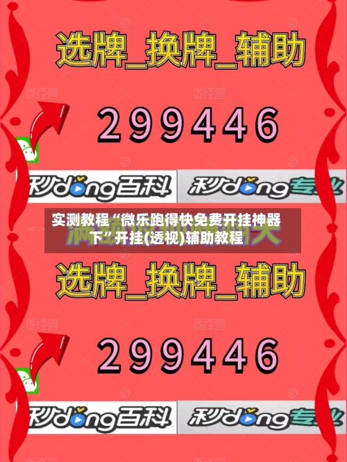 实测教程“微乐跑得快免费开挂神器下”开挂(透视)辅助教程-第1张图片