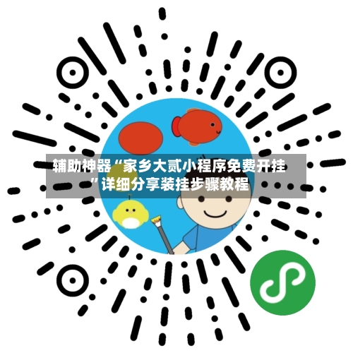 辅助神器“家乡大贰小程序免费开挂”详细分享装挂步骤教程-第1张图片