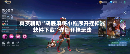 真实辅助“决胜麻将小程序开挂神器软件下载	”详细开挂玩法-第1张图片