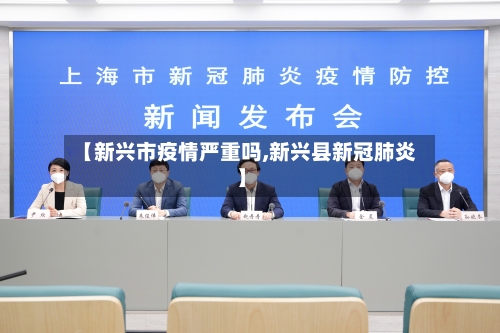 【新兴市疫情严重吗,新兴县新冠肺炎】-第1张图片