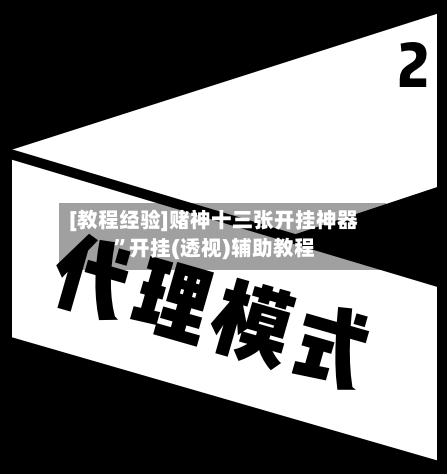 [教程经验]赌神十三张开挂神器”开挂(透视)辅助教程-第3张图片