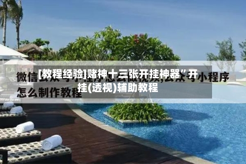 [教程经验]赌神十三张开挂神器”开挂(透视)辅助教程-第1张图片